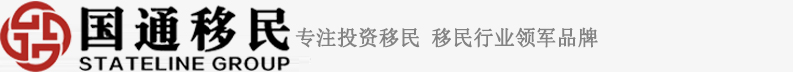 海外投資移民中介,國通海外